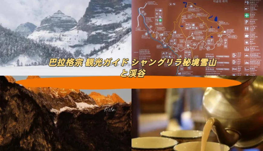 巴拉格宗 観光ガイド シャングリラ秘境雪山と渓谷