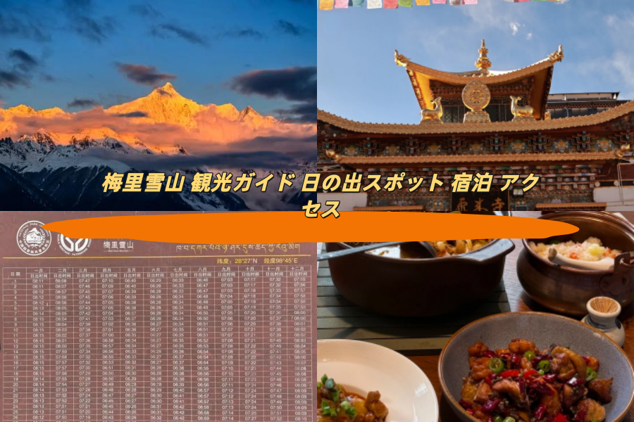 梅里雪山 観光ガイド 日の出スポット 宿泊 アクセス完全解説