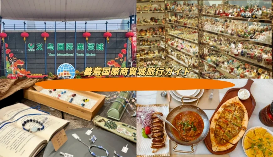 義烏国際商貿城旅行ガイド