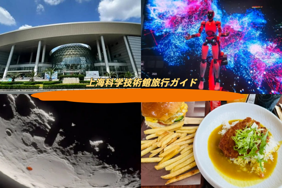 上海科学技術館旅行ガイド