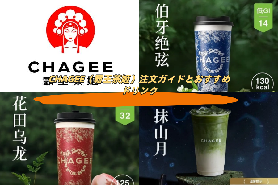 CHAGEE（霸王茶姬）注文ガイドとおすすめドリンク