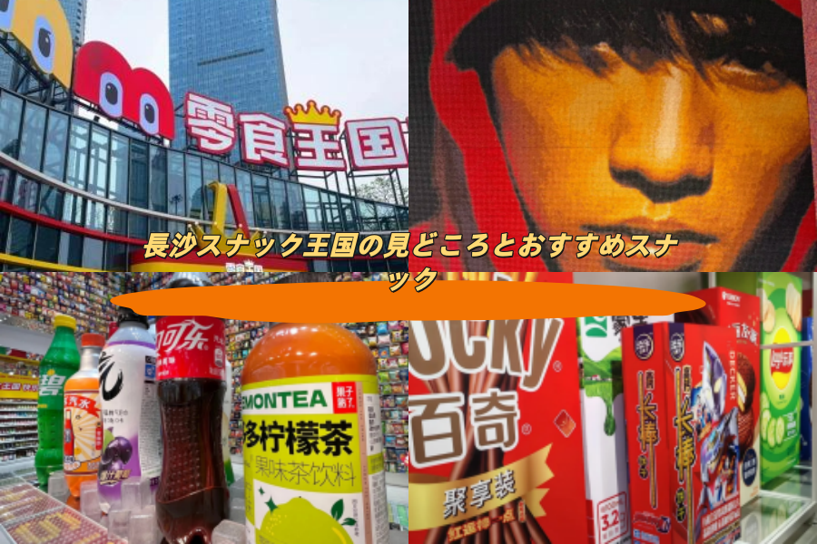 長沙スナック王国の見どころとおすすめスナック