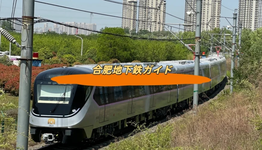 合肥地下鉄ガイド