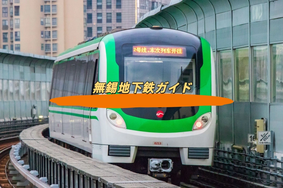 無錫地下鉄ガイド