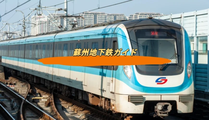 蘇州地下鉄ガイド
