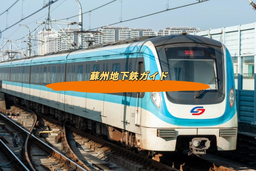 蘇州地下鉄ガイド