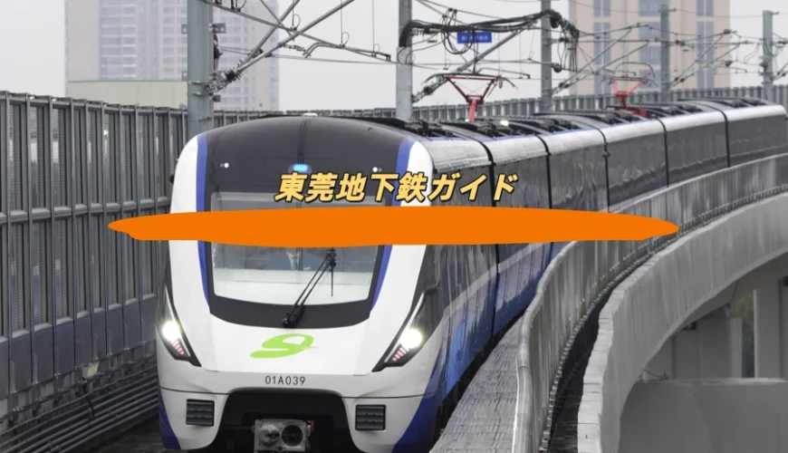 東莞地下鉄ガイド