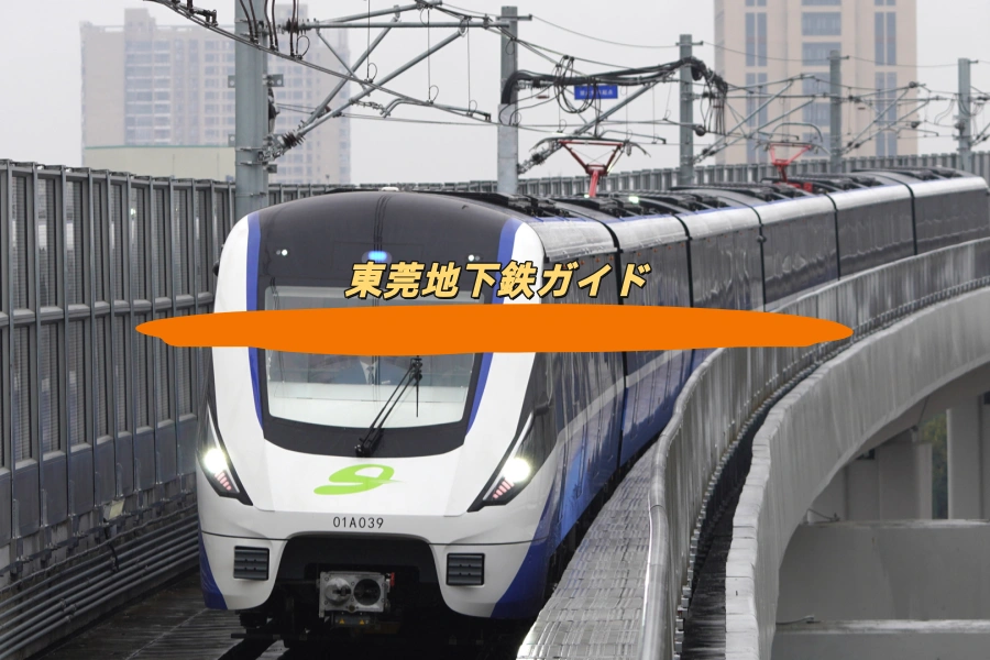 東莞地下鉄ガイド