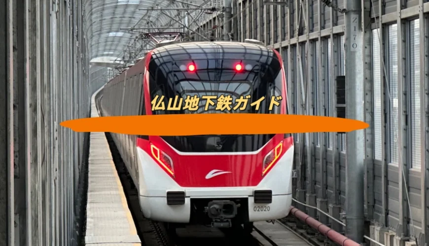 仏山地下鉄ガイド