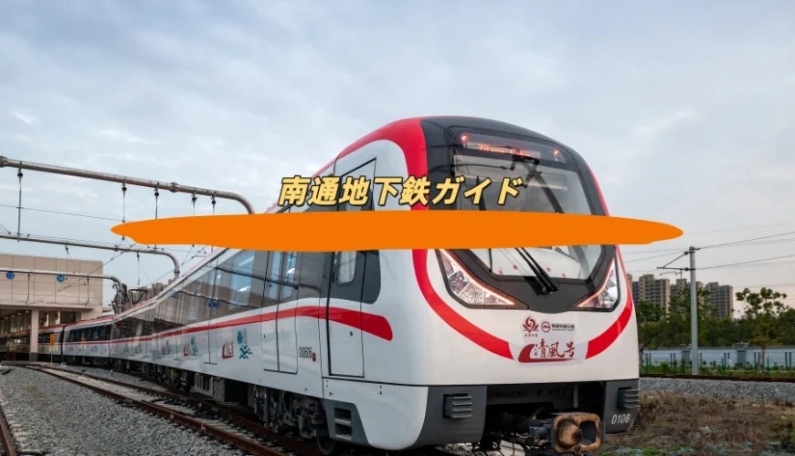南通地下鉄ガイド