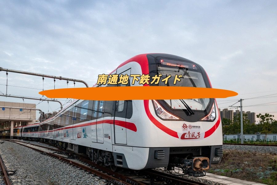 南通地下鉄ガイド