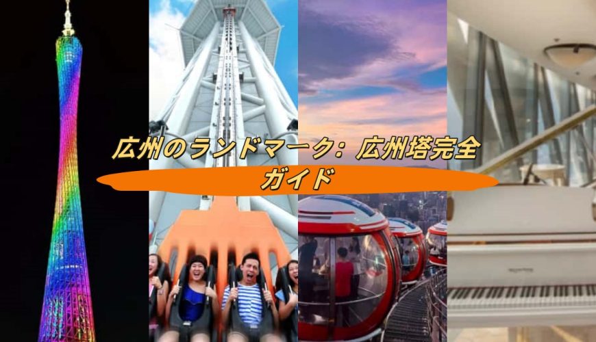 広州のランドマーク：広州塔完全ガイド