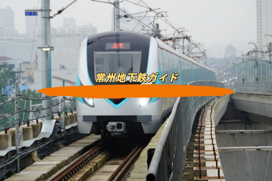 常州地下鉄ガイド