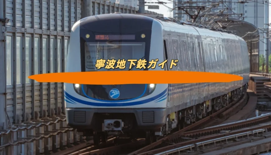 寧波地下鉄ガイド