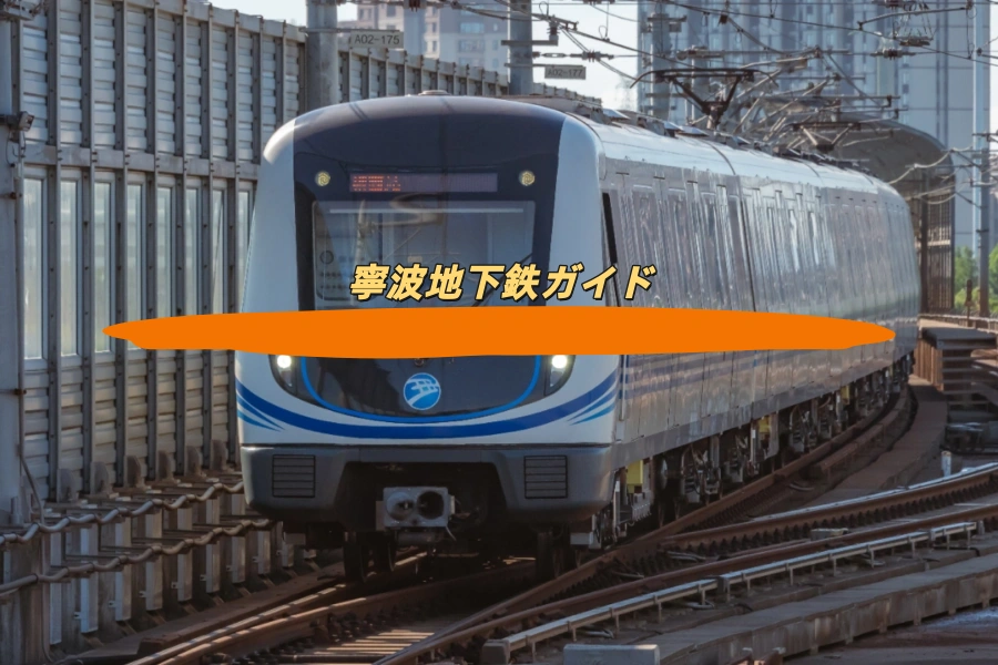 寧波地下鉄ガイド