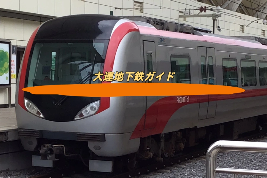 大連地下鉄ガイド