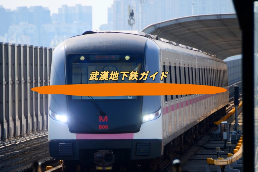 武漢地下鉄ガイド