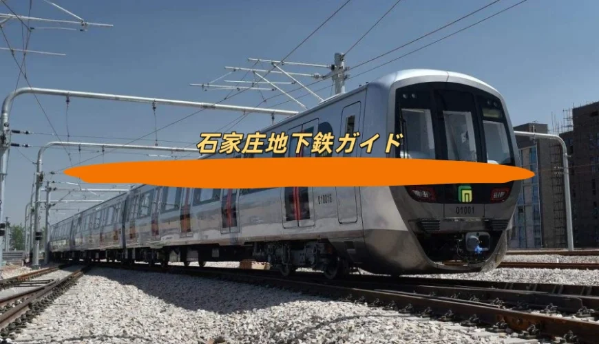石家庄地下鉄ガイド