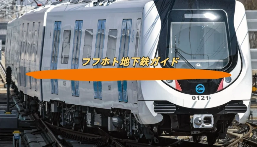 フフホト地下鉄ガイド