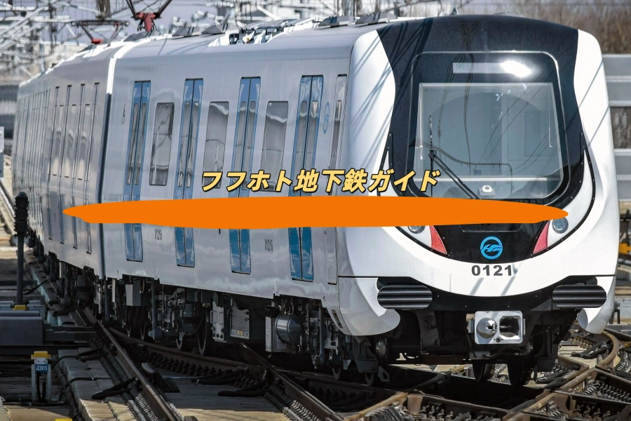 フフホト地下鉄ガイド