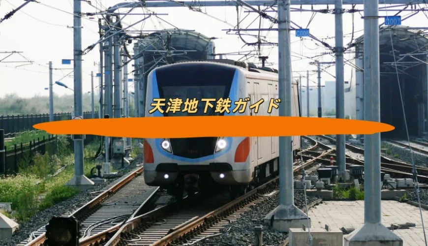 天津地下鉄ガイド