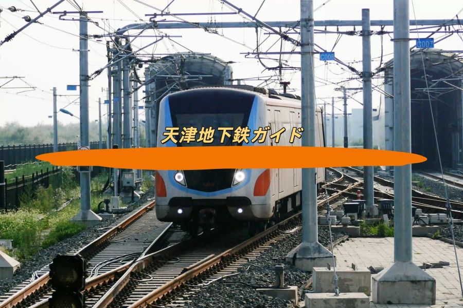 天津地下鉄ガイド