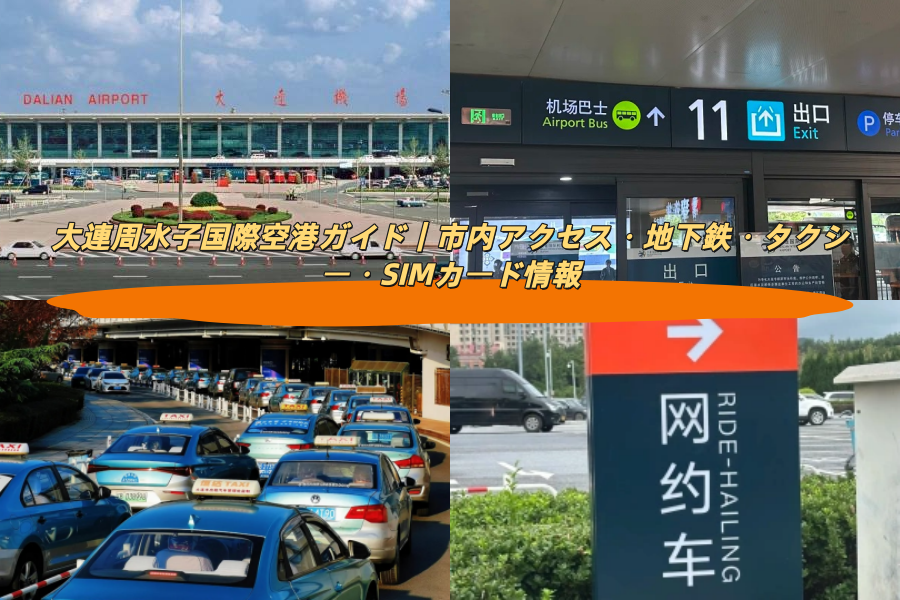 大連周水子国際空港ガイド｜市内アクセス・地下鉄・タクシー・SIMカード情報