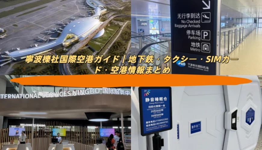 寧波櫟社国際空港ガイド｜地下鉄・タクシー・SIMカード・空港情報まとめ