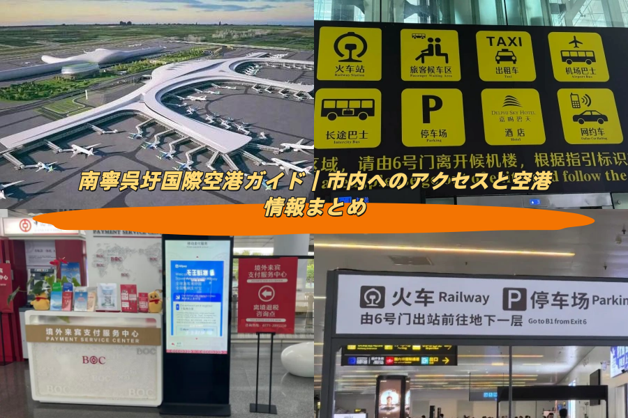 南寧呉圩国際空港ガイド｜市内へのアクセスと空港情報まとめ