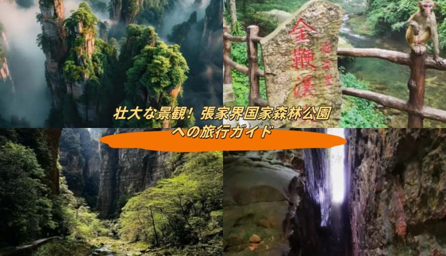 壮大な景観！張家界国家森林公園への旅行ガイド