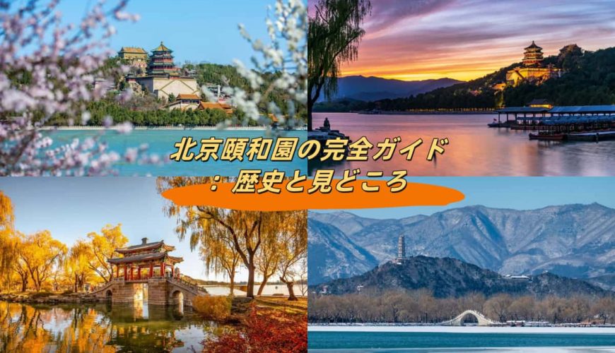 北京頤和園の完全ガイド：歴史と見どころ