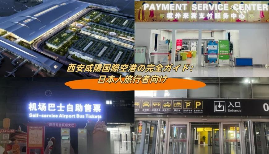 西安咸陽国際空港の完全ガイド：日本人旅行者向け