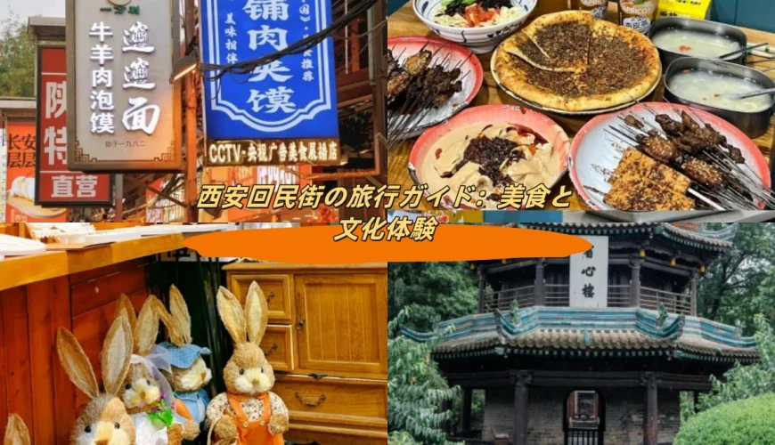 西安回民街の旅行ガイド：美食と文化体験