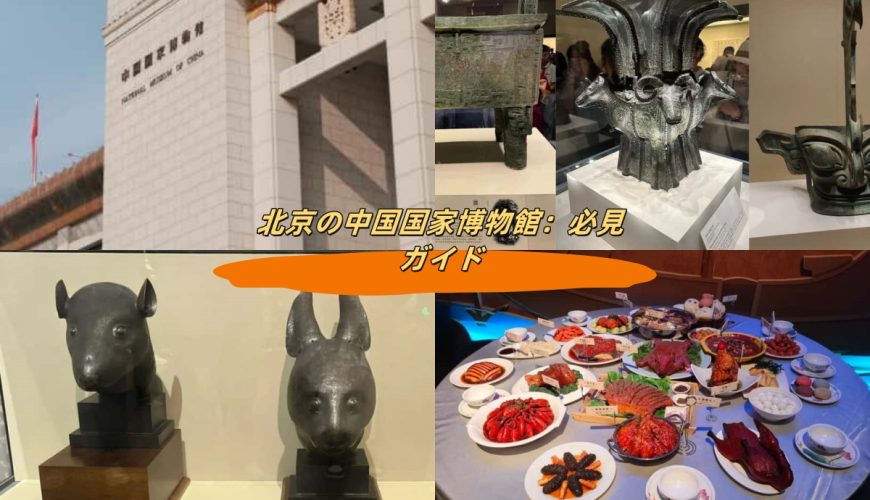 北京の中国国家博物館：必見ガイド