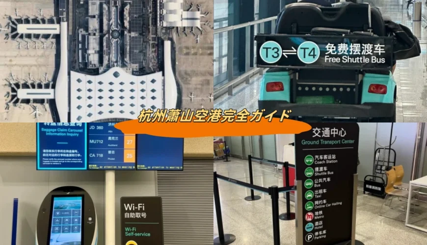 杭州蕭山空港完全ガイド