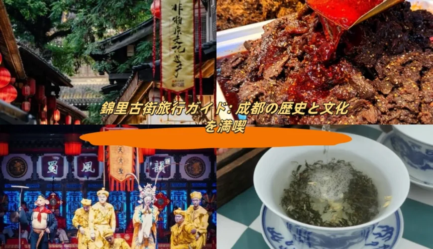 錦里古街旅行ガイド: 成都の歴史と文化を満喫