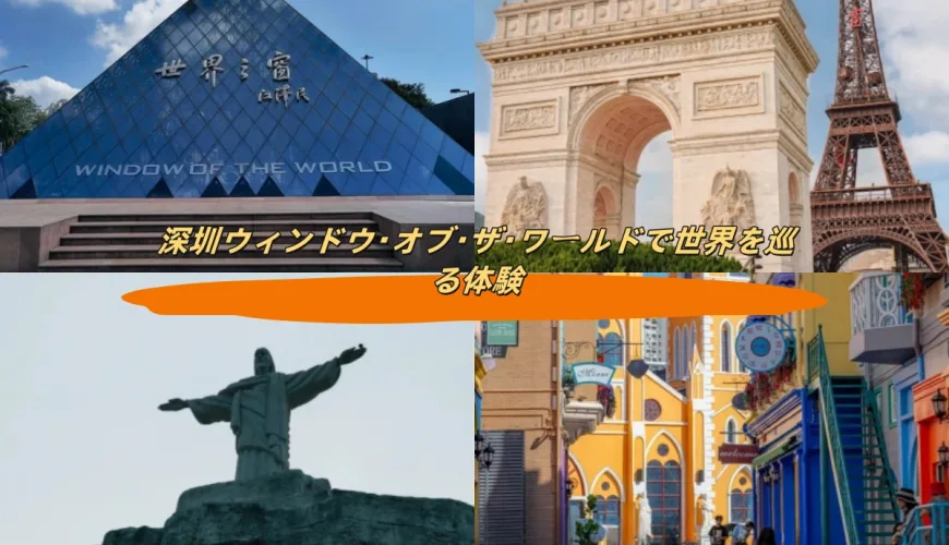深セン世界の窓で世界を巡る体験