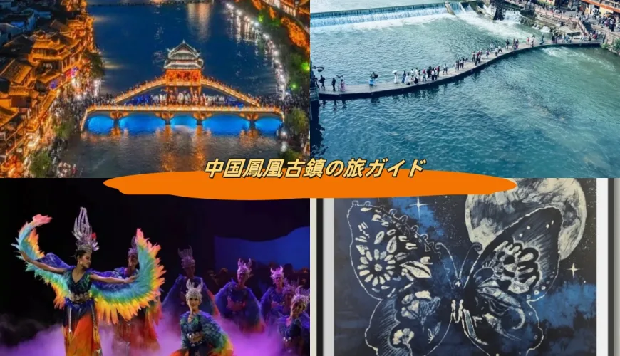 中国鳳凰古鎮の旅ガイド