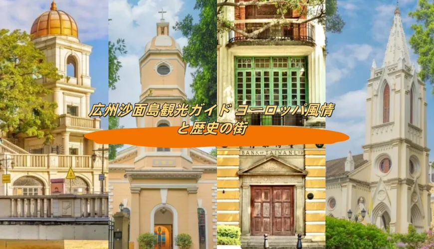 広州沙面島観光ガイド ヨーロッパ風情と歴史の街