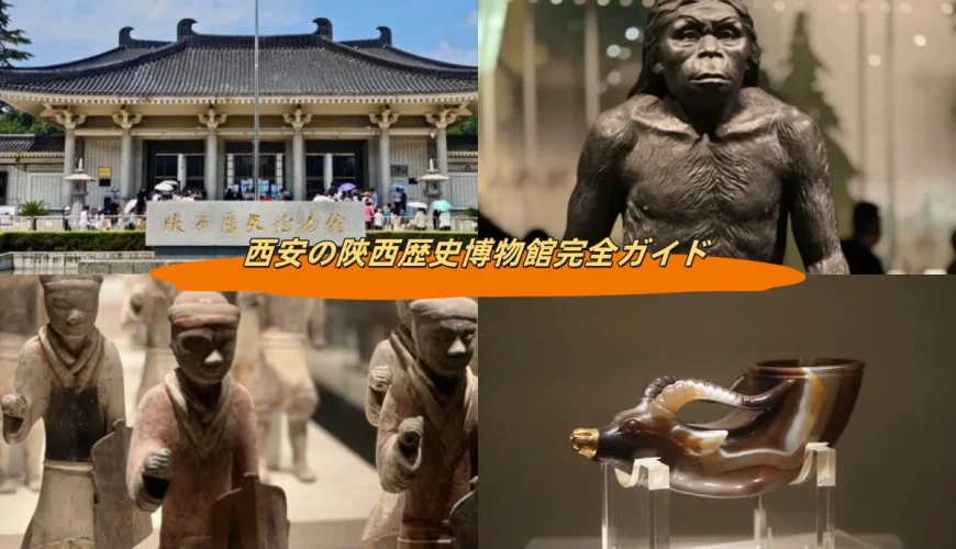 西安の陝西歴史博物館完全ガイド