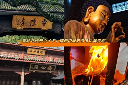 霊隠寺観光ガイド：杭州の歴史ある仏教寺院