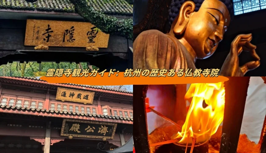 霊隠寺観光ガイド：杭州の歴史ある仏教寺院