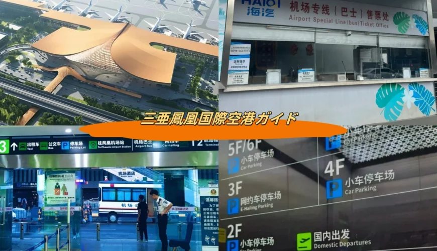 三亜鳳凰国際空港ガイド