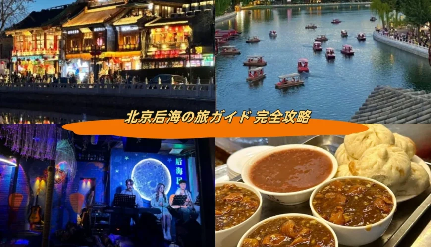 北京后海の旅ガイド 完全攻略