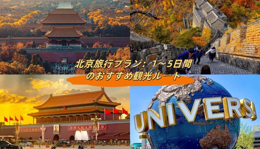 北京旅行プラン：1〜5日間のおすすめ観光ルート