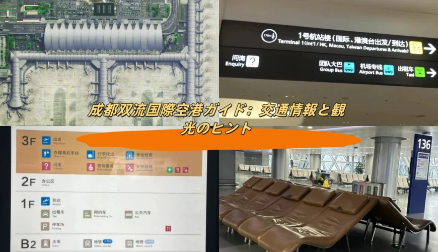 成都双流国際空港ガイド：交通情報と観光のヒント