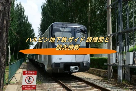 ハルビン地下鉄ガイド 路線図と観光情報