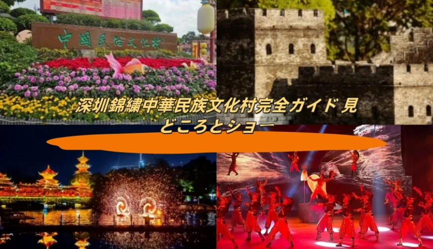 深セン錦繍中華民族文化村完全ガイド 見どころとショー