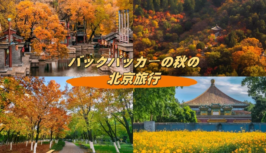 バックパッカーの秋の北京旅行: ベスト観光地と節約のコツ