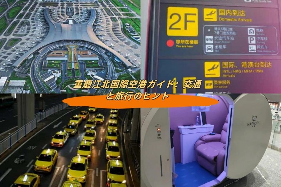 重慶江北国際空港ガイド：交通と旅行のヒント